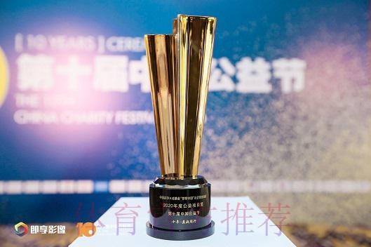 中国足协“梦想中国”社会责任活动获评2020第十届中国公益节“2020年度公益项目奖”